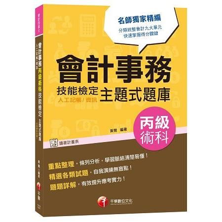 會計事務（人工記帳、資訊）丙級術科技能檢定主題式題庫