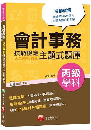 會計事務（人工記帳、資訊）丙級學科技能檢定主題式題庫