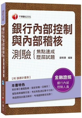 銀行內部控制與內部稽核測驗焦點速成+歷屆試題