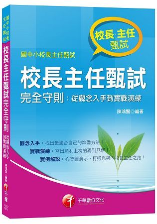 校長主任甄試完全守則: 從觀念入手到實戰演練 (國中小校長主任甄試)