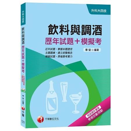 飲料與調酒（歷年試題+模擬考）（升科大四技）