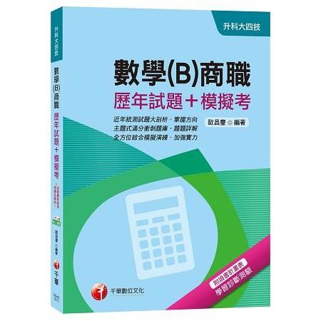 數學（B）商職（歷年試題+模擬考）（升科大四技）