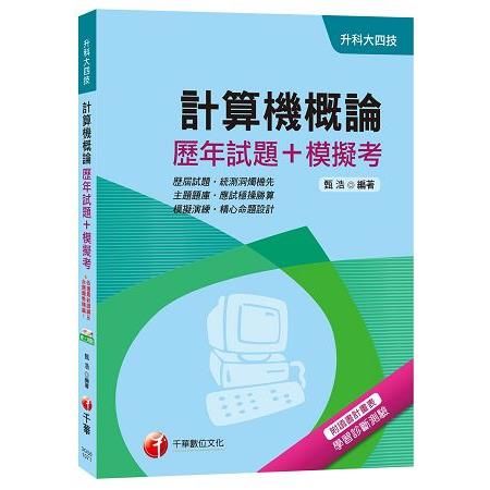 計算機概論[歷年試題+模擬考][升科大四技]