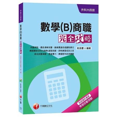 數學(B)商職完全攻略升科大四技(升科大四技)3G0510...