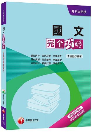 國文完全攻略[升科大四技]【金石堂、博客來熱銷】