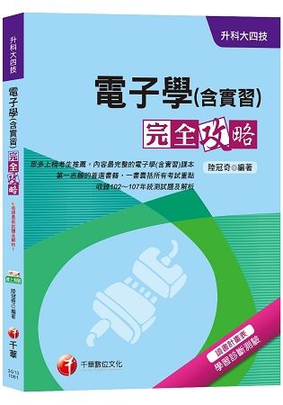 【勇奪高分必備】電子學（含實習）完全攻略[升科大四技]【金石堂、博客來熱銷】