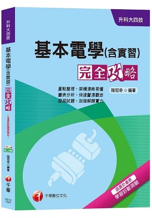 【高分上榜衝刺秘笈!】基本電學（含實習）完全攻略[升科大四技]