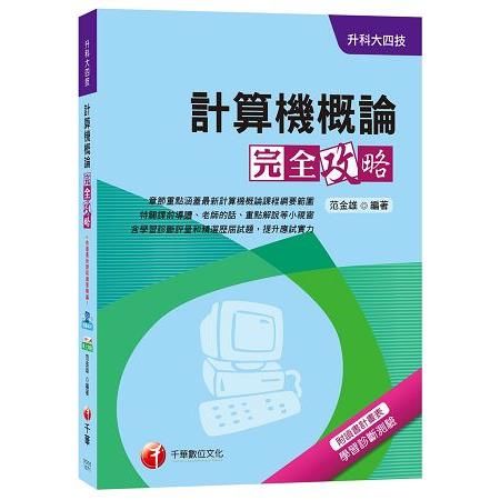 計算機概論完全攻略106/7(升科大四技)