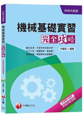 【統測機械群解題要訣】機械基礎實習完全攻略[升科大四技]