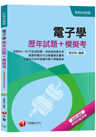 【考上第一志願的唯一選擇】電子學[歷年試題+模擬考][升科大四技]