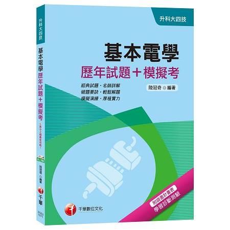 基本電學[歷年試題+模擬考][升科大四技]