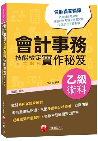 會計事務(人工記帳)乙級術科技能檢定實作秘笈(會計技術士)...