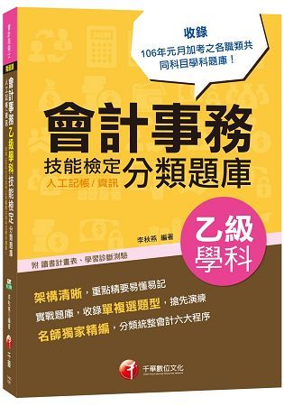 會計事務（人工記帳、資訊）乙級學科技能檢定分類題庫