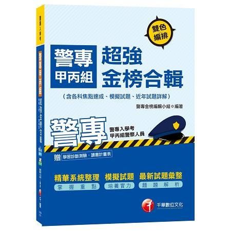 警專甲丙組超強金榜合輯(含各科焦點速成、模擬試題、近年試題詳解)