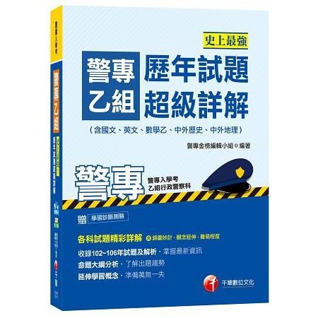 史上最強！警專乙組歷年試題超級詳解（含國文、英文、數學乙、...