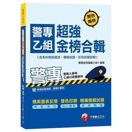 警專乙組超強金榜合輯(含各科焦點速成、模擬試題、近年試題詳...