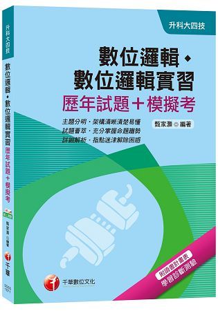 數位邏輯、數位邏輯實習（歷年試題+模擬考）（升科大四技）