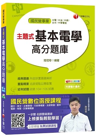 主題式基本電學高分題庫[台電、中油、中鋼、台水、中華電信]