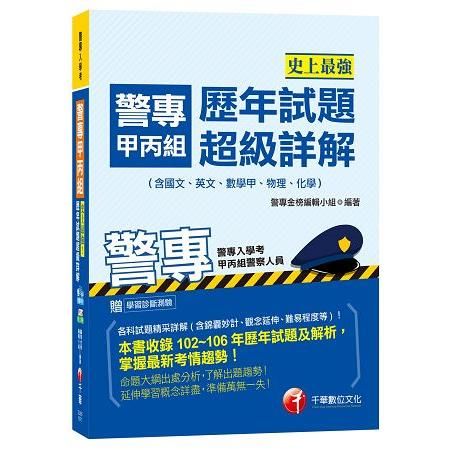 警專甲丙組歷年試題超級詳解(含國文、英文、數學甲、物理、化...