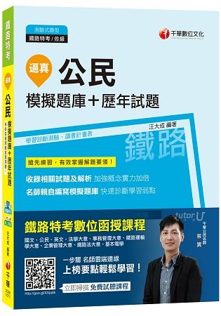 公民模擬題庫+歷年試題（鐵路特考）