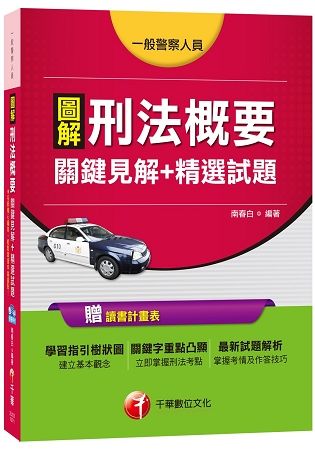 圖解刑法概要關鍵見解+精選試題