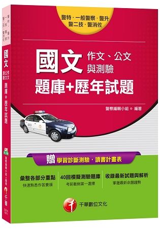 國文（作文、公文與測驗）[題庫＋歷年試題][一般警察、警升、警特、警二技、警消佐]【金石堂、博客來熱銷】