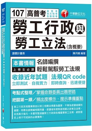 勞工行政與勞工立法(含概要)[高普考、地方特考、各類特考]