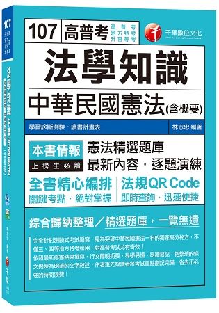 法學知識-中華民國憲法(含概要)-高普考