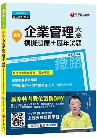 逼真企業管理大意模擬試題+歷年試題-鐵路特考