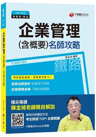 企業管理（含概要）名師攻略（鐵路高員級、員級）