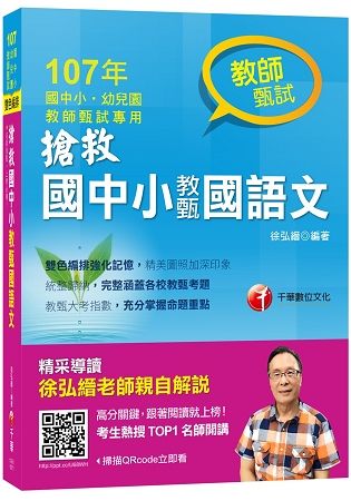 搶救國中小教甄國語文(107教師甄試.幼兒園.國中小)1G...