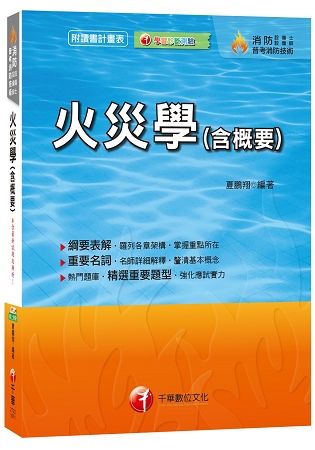 火災學（含概要）（消防設備士、消防設備師、普考消防技術）