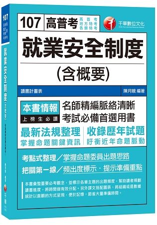 就業安全制度(含概要)[高普考、地方特考、各類特考]