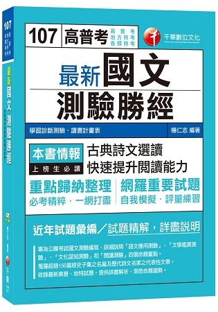 最新國文測驗勝經-高普考/地方特考