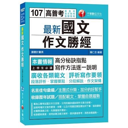 最新國文作文勝經（高普考、地方特考、各類特考）