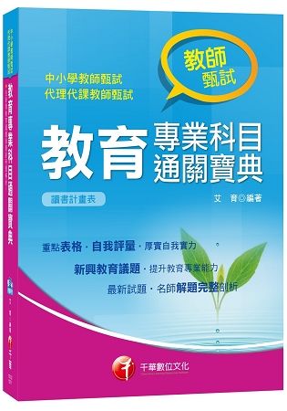 教育專業科目通關寶典（教師甄試）