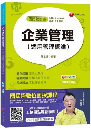 企業管理（適用管理概論）（台電、中油、中鋼、捷運、中華電信）