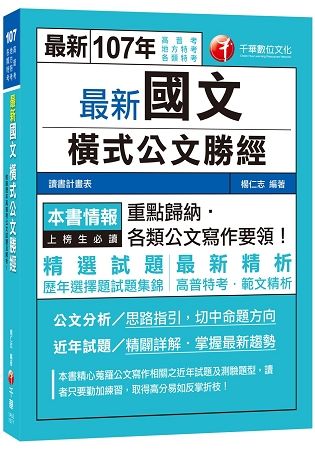 最新國文橫式公文勝經[高普考、地方特考、各類特考]【金石堂、博客來熱銷】