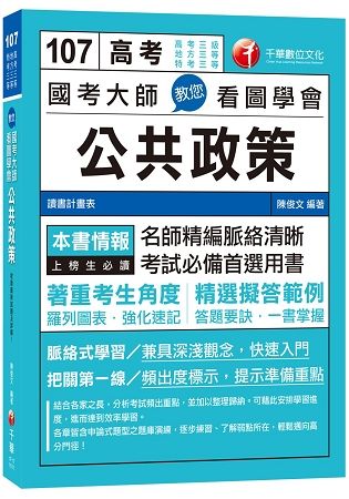 國考大師教您看圖學會公共政策[高考三等、地方四等、特考三等]【金石堂、博客來熱銷】