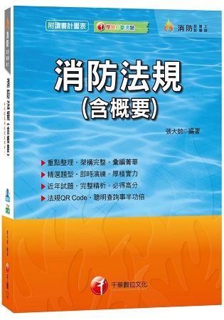 消防法規（含概要）[消防設備士/消防設備師]