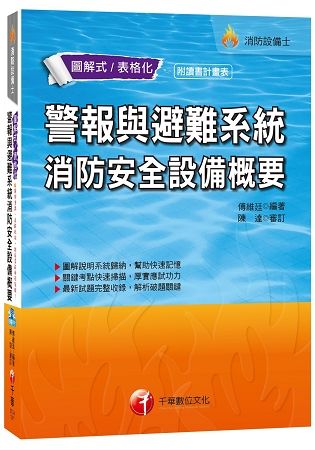 警報與避難系統消防安全設備概要（消防設備士）