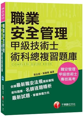 職業安全管理甲級技術士術科總複習題庫（技術士、專技高考）