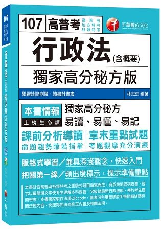 行政法（含概要）獨家高分秘方版[高普考、地方特考、各類特考]