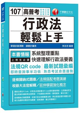 行政法輕鬆上手[高考三級、地特三等、各類三等]【金石堂、博客來熱銷】