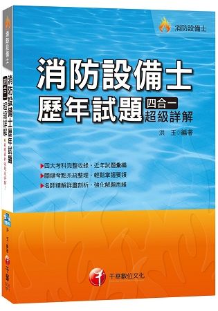 消防設備士歷年試題四合一超級詳解