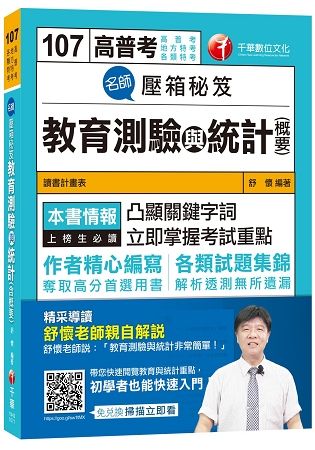 名師壓箱秘笈教育測驗與統計含概要 -高普考／地方特考