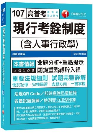 現行考銓制度（含人事行政學）[高普考、地方特考]