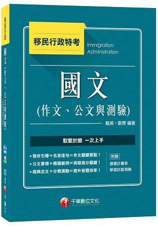 國文(作文、公文與測驗)[移民行政特考]