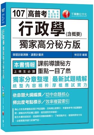 行政學（含概要）獨家高分秘方版[高普考、地方特考、各類特考]【金石堂、博客來熱銷】