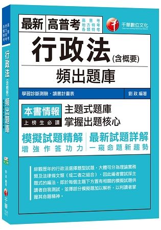 行政法（含概要）頻出題庫（高普考、地方特考、各類特考）